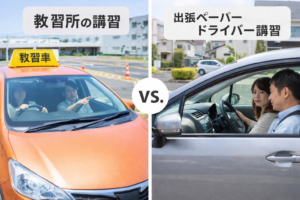 教習所と出張ペーパードライバー講習の違いを比較した運転練習の様子