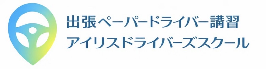 出張ペーパードライバー講習のアイリスドライバーズスクール